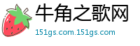 牛角之歌网